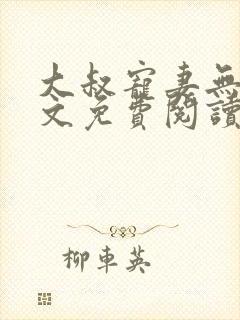 大叔宠妻无度全文免费阅读小说