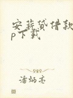 安薪贷借款app下载