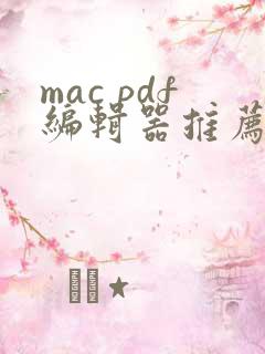 mac pdf编辑器推荐