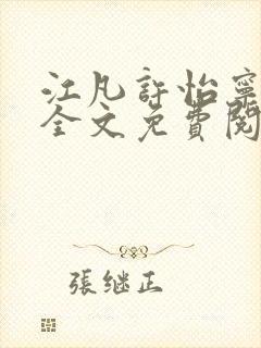 江凡许怡宁小说全文免费阅读笔趣阁全文