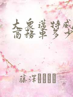 大众迈特威7座商务车多少钱