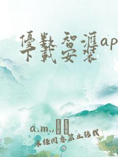 优数智汇app下载安装