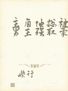 主角他总被疯批男主强取豪夺