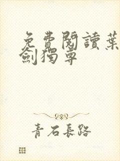 免费阅读叶玄一剑独尊