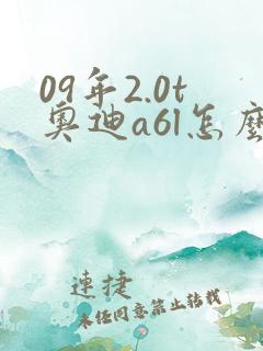 09年2.0t奥迪a6l怎么样