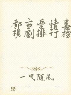 都市爱情喜剧电视剧排行榜前十名