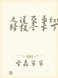 人道至尊txt精校全本下载