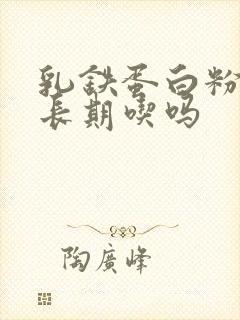 乳铁蛋白粉可以长期吃吗