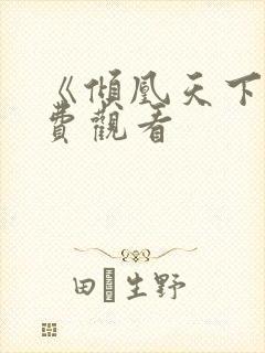《倾凰天下》免费观看