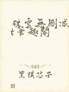 破云无删减txt笔趣阁