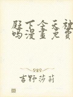 殿下今天被刺了吗漫画免费阅读17