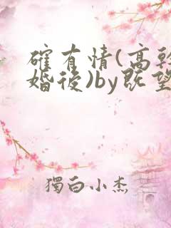确有情(高干 婚后)by既望免费阅读