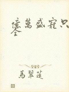 亿万盛宠只为你全