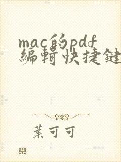 mac的pdf编辑快捷键