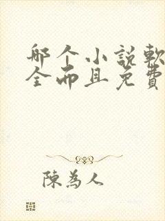 哪个小说软件最全而且免费无广告