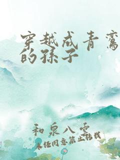 穿越成青鸾斗罗的孙子