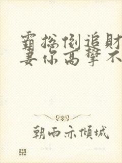 霸总倒追财阀前妻你高攀不起电子版