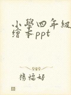 小学四年级英语绘本ppt