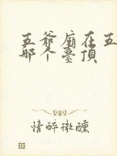 五爷庙在五台山哪个台顶