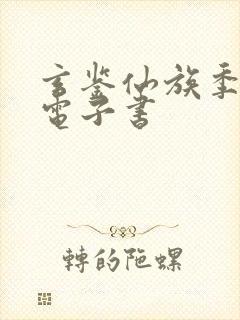 玄鉴仙族季越人电子书