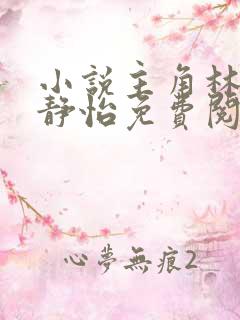 小说主角林皓李静怡免费阅读