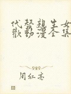 代替亲生女儿喜欢动漫全集在线观看免费高清