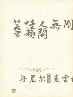 笑佳人无删减版笔趣阁