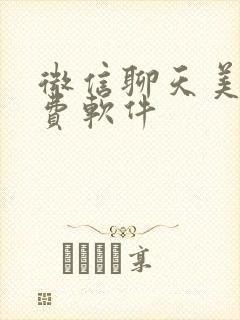 微信聊天美颜免费软件