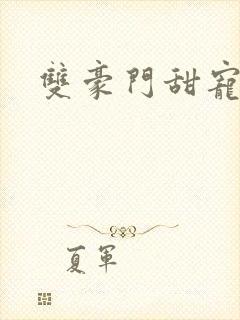 双豪门甜宠文