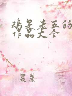 鹅是老五的小说作品大全