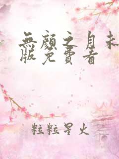 无颜之月未删减版免费看