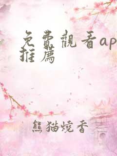 免费观看app推荐