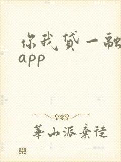 你我贷一融优贷app