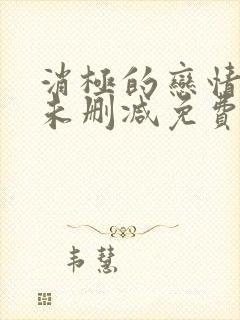 消极的恋情漫画未删减免费阅读下拉式