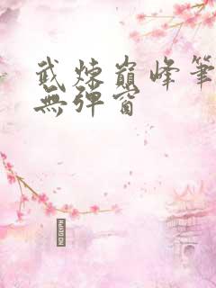 武炼巅峰笔趣阁无弹窗