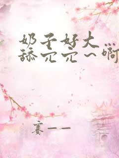 奶子好大……口舔穴穴~啊