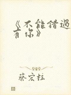 《不能错过的只有你》