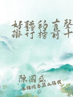 好听的有声小说排行榜前十名言情