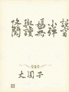 佟与嫣小说免费阅读无弹窗