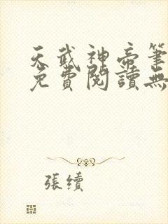 天武神帝笔趣阁免费阅读无弹窗