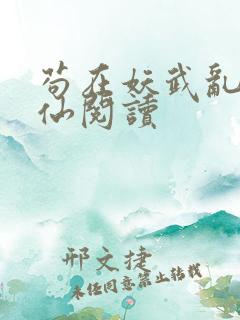 苟在妖武乱世修仙阅读