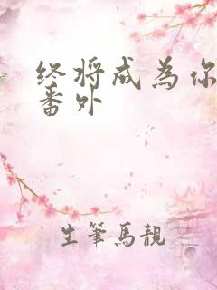 终将成为你漫画番外