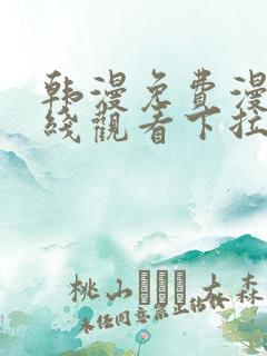 韩漫免费漫画在线观看下拉式漫画网站免费