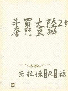 斗罗大陆2绝世唐门豆瓣