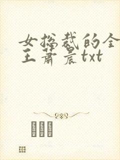 女总裁的全能兵王萧晨txt