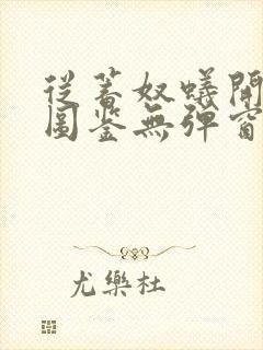 从蓄奴蚁开始肝图鉴无弹窗笔趣阁