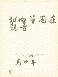 3d肉簿团在线观看