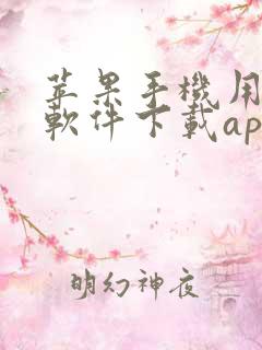 苹果手机用哪个软件下载app