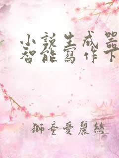 小说生成器ai智能写作下载