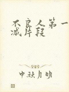 不良人第一季删减片段
